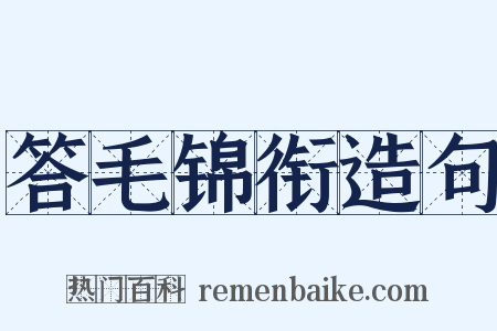 答毛锦衔造句是什么意思的图片
